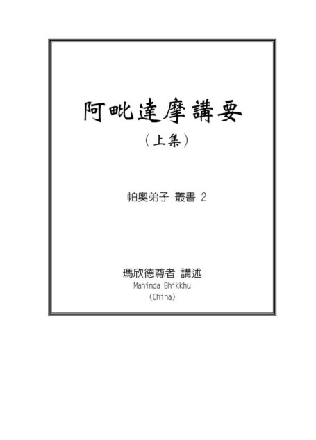 阿毗达摩讲要(上)