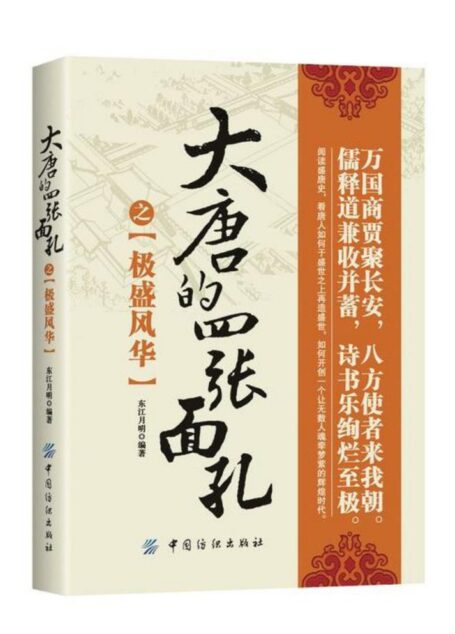 大唐的四张面孔之极盛风华
