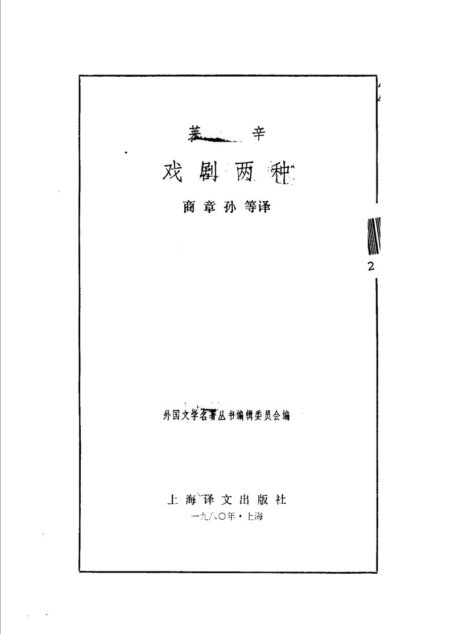 90 戏剧二种 [德]莱辛 商章孙等
