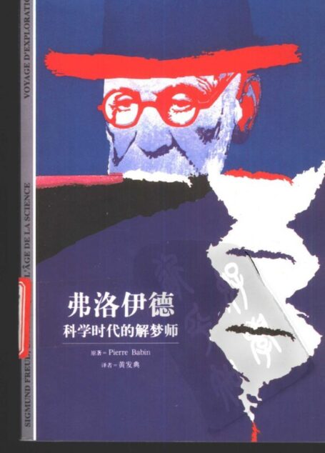 [发现之旅]17.弗洛伊德-科学时代的解梦师