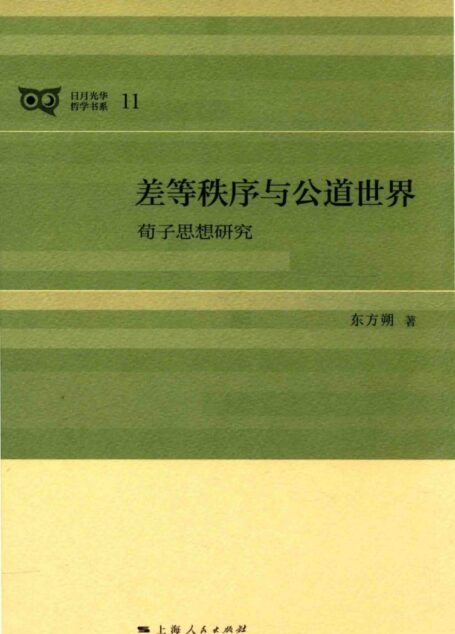 差等秩序与公道世界 荀子思想研究