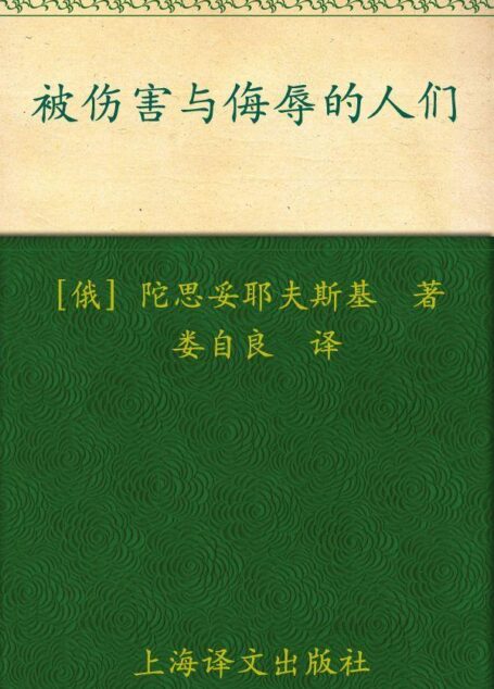 被伤害与侮辱的人们(译文名著精选)