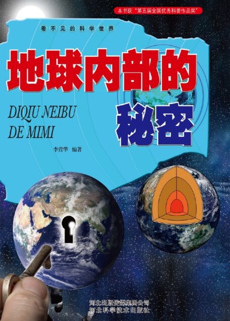 地球内部的秘密