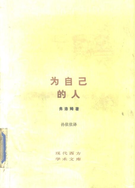 [现代西方学术文库]22为自己的人（[美]弗罗姆）