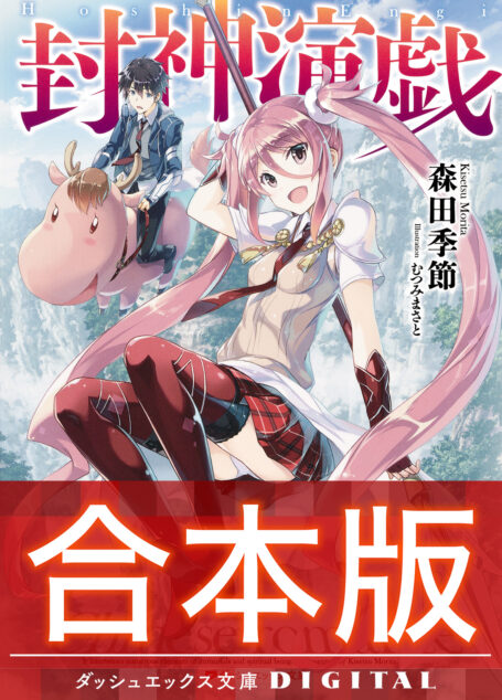 【合本版】封神演戯 全3巻