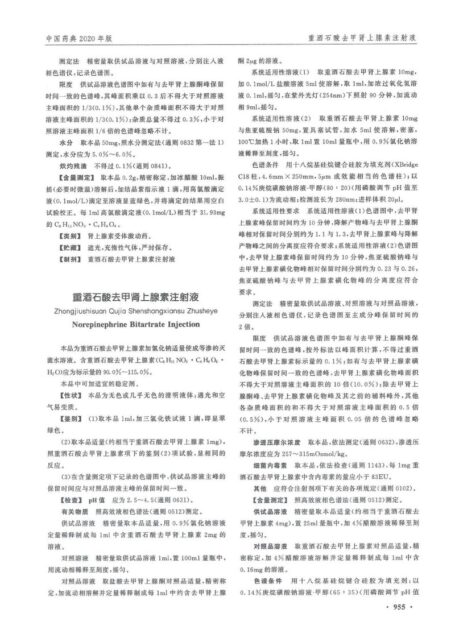 《中国药典》2020年版（二部）（第三部分）
