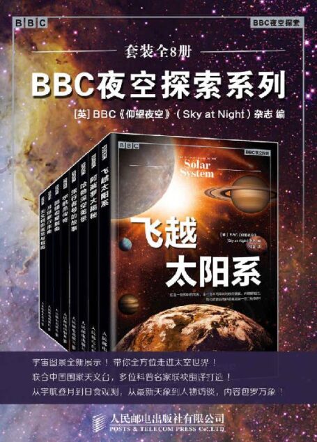 BBC夜空探索系列(套装全8册)【浓缩BBC《仰望夜空》杂志精粹!用图片收藏世界上目前为止播出时间最长的电视节目!50年的节目精华都在这套书里!】