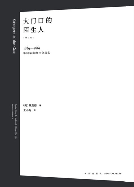 大门口的陌生人：1839—1861年间华南的社会动乱