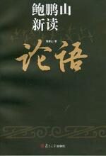 鲍鹏山新读论语(半部《论语》治天下)