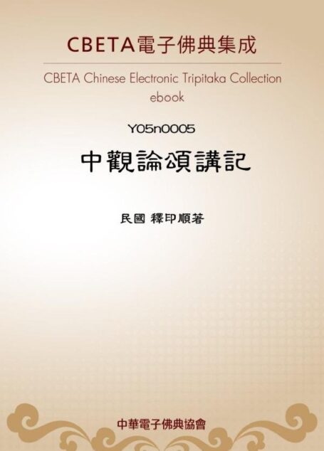 Y0005 中觀論頌講記