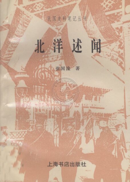 北洋述聞