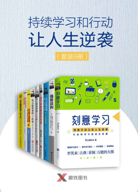 持续学习和行动让人生逆袭(套装9册)
