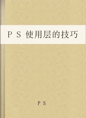 PS使用层的技巧