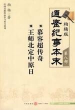 柏杨版通鉴纪事本末第八部