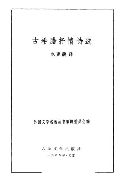 44 古希腊抒情诗选 [古希腊] 水建馥