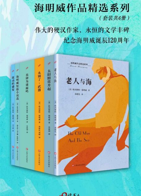 海明威作品精选系列
