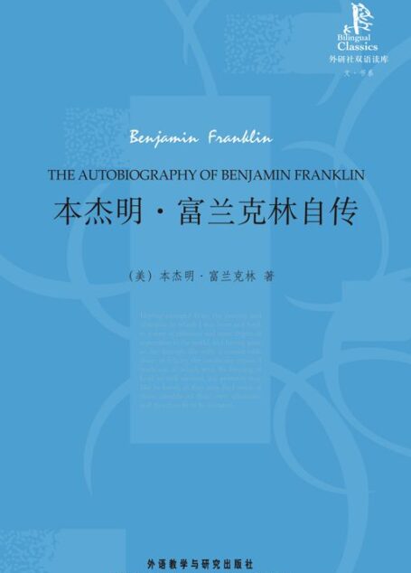 本杰明·富兰克林自传