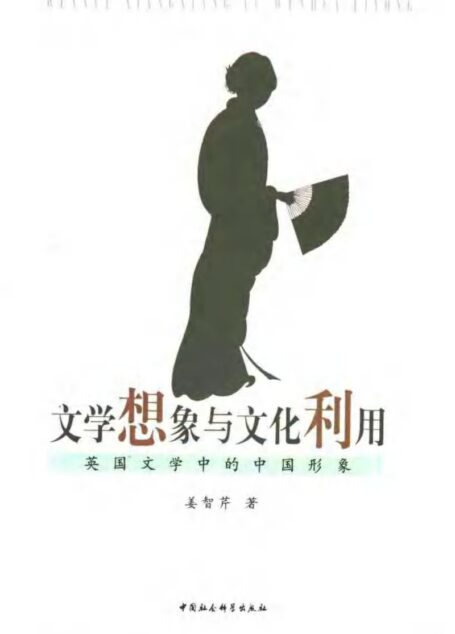 文学想象与文化利用:英国文学中的中国形象