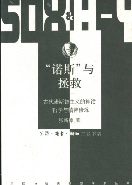 “诺斯”与拯救：古代诺斯替主义的神话、哲学与精神修炼