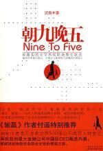 朝九晚五:白领丽人职场浮尘和情感离合