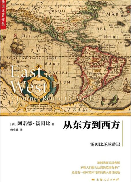从东方到西方:汤因比环球游记