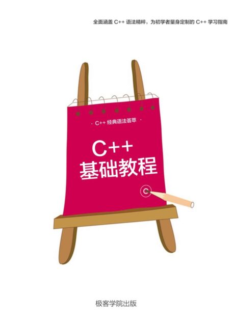 C++ 基礎教程(極客學院)