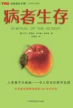 病者生存