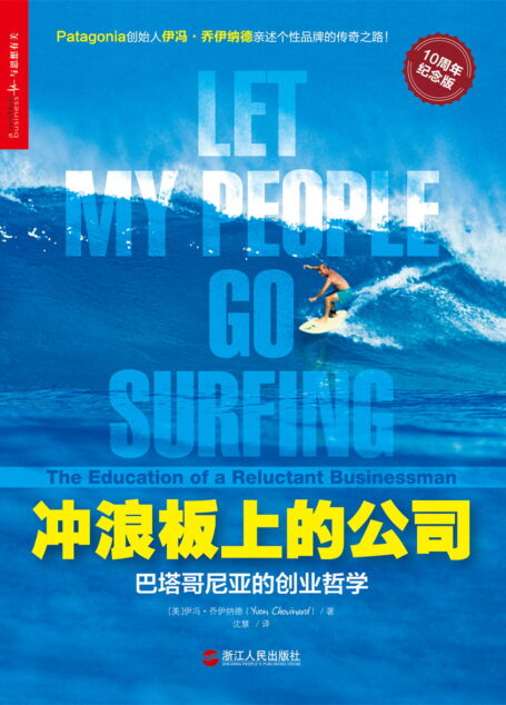 冲浪板上的公司:巴塔哥尼亚的创业哲学
