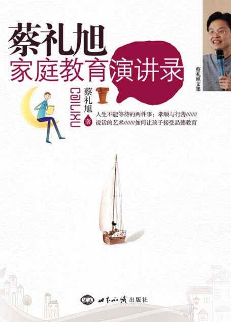 蔡礼旭家庭教育演讲录