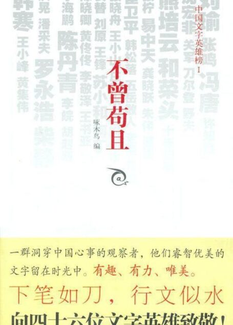 不曾苟且1
