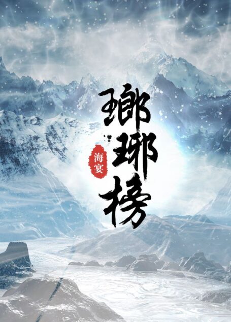 《瑯琊榜》卷二
