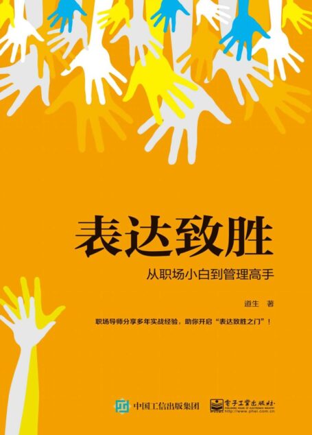 表达致胜：从职场小白到管理高手