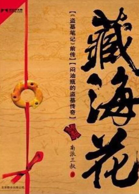 藏海花