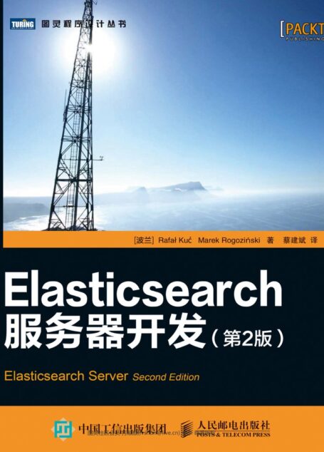 Elasticsearch服务器开发(第2版)