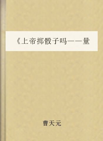 《上帝掷骰子吗——量子物理史话》