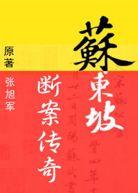《苏东坡断案传奇》(1-2)