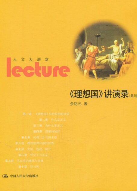 《理想国》讲演录