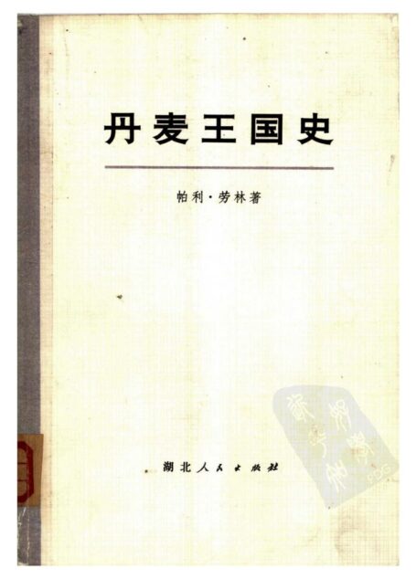 丹麦王国史