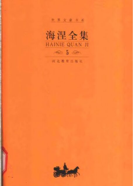 《海涅全集》(第五卷)