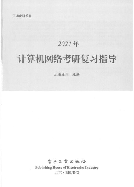 2021王道计算机网络考研复习指导