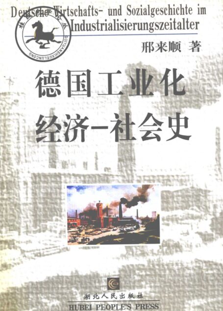 德国工业化经济-社会史