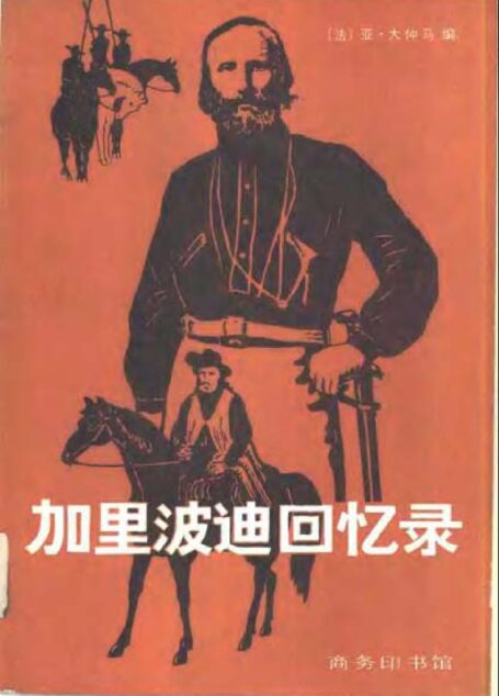加里波迪回忆录