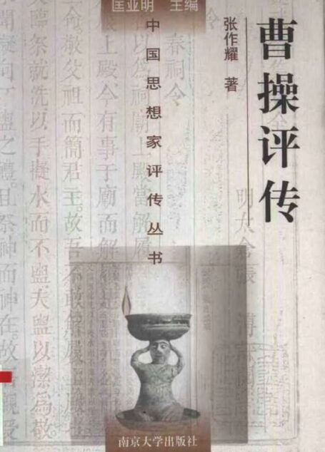 曹操评传