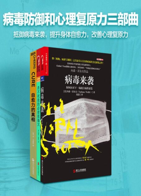 病毒防御和心理复原力(抵御病毒来袭,提升身体自愈力,改善心理复原力)
