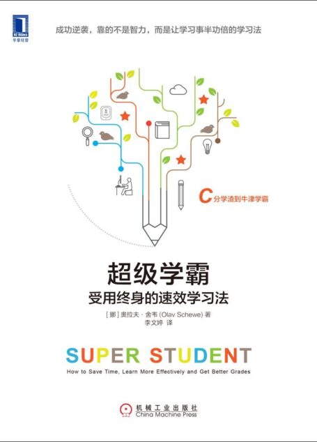 超級學霸：受用終身的速效學習法