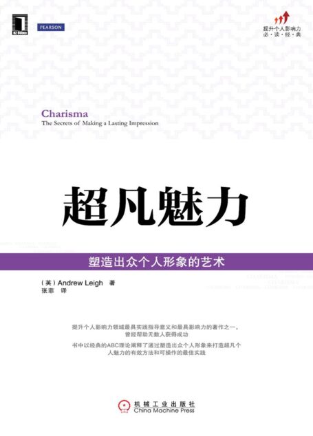 超凡魅力:塑造出众个人形象的艺术 (提升个人影响力必读经典)