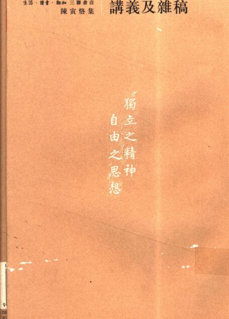 陈寅恪集•讲义及杂稿
