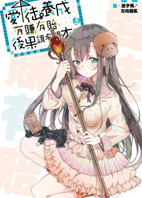愛徒養成有賺有賠,後果請參閱本書(03)