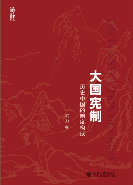 大国宪制:历史中国的制度构成