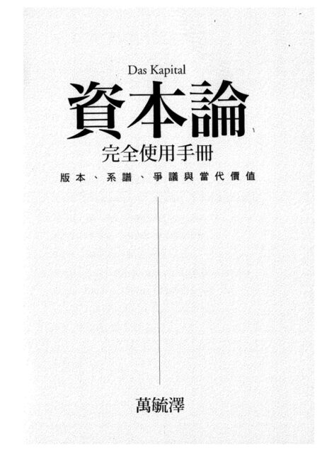 《資本論》完全使用手冊:版本、系譜、爭議與當代價值